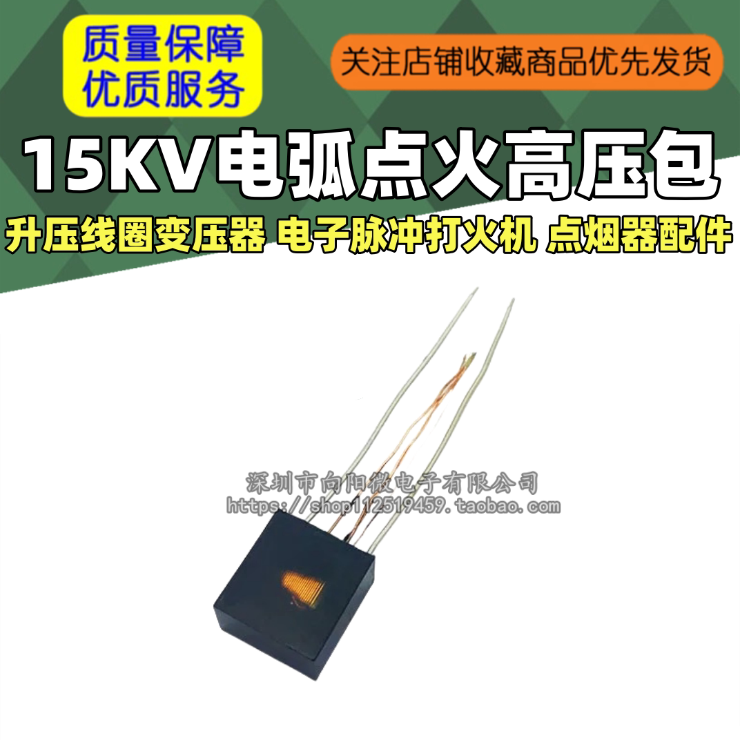 15KV电弧点火高压包 升压线圈变压器 电子脉冲打火机 点烟器配件