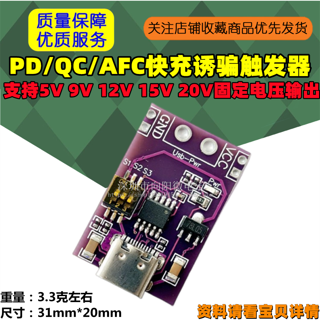 PD/QC/AFC快充诱骗触发器 支持5V 9V 12V 15V 20V固定电压输出
