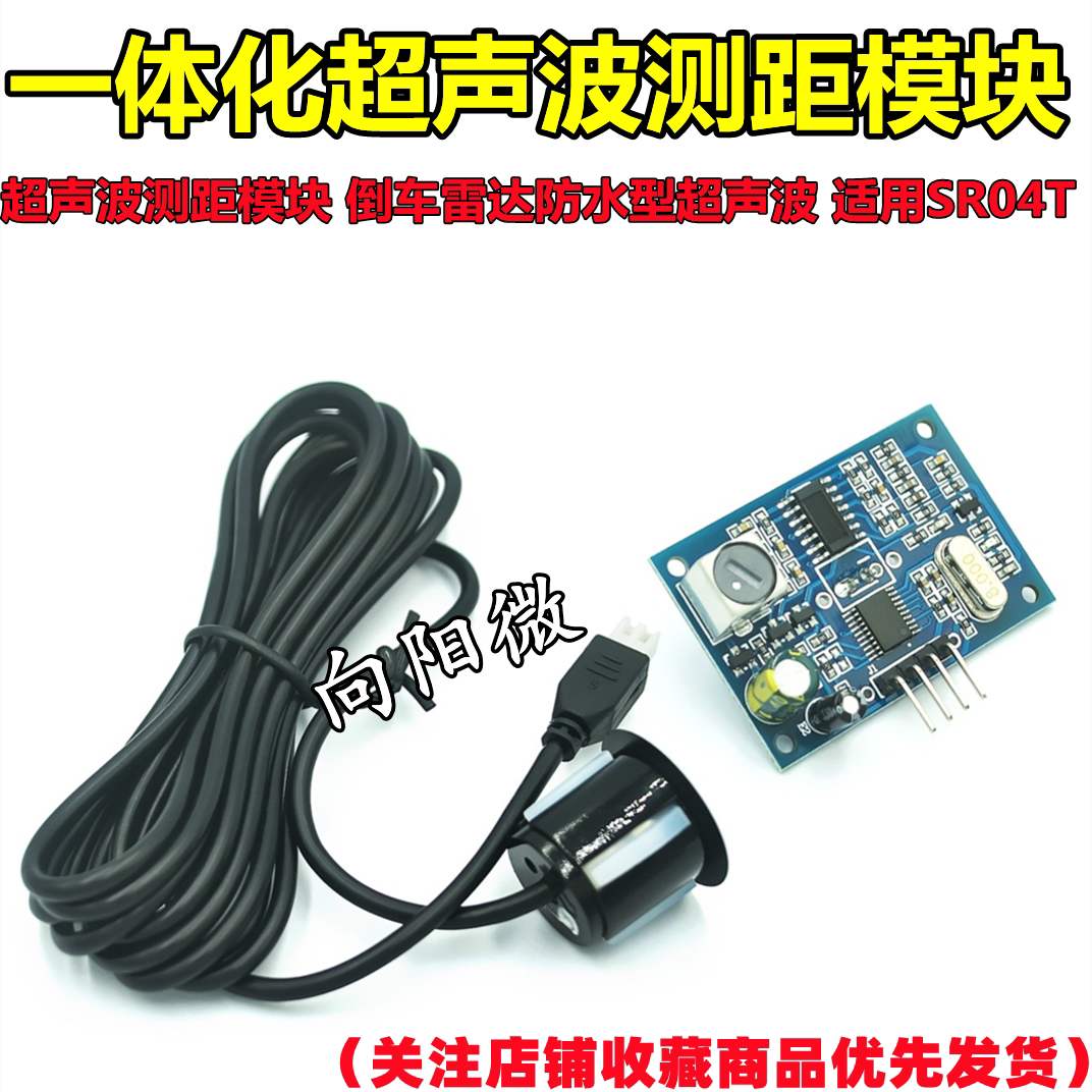 一体化超声波测距模块 倒车雷达防水型超声波 适用SR04T 引线选购