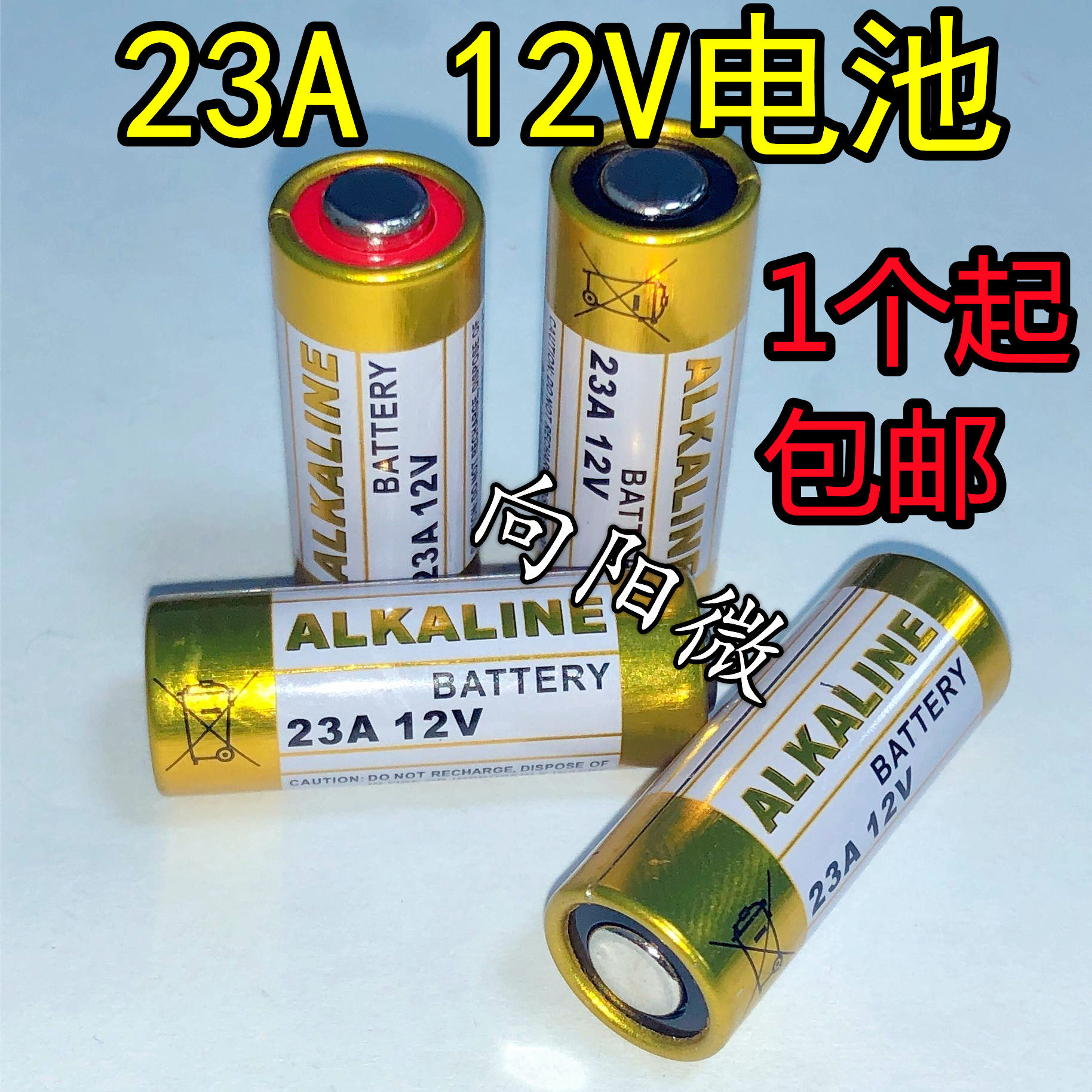 23A12V无线门铃专用遥控电池 遥控器 报警器 卷帘门 碱性电池