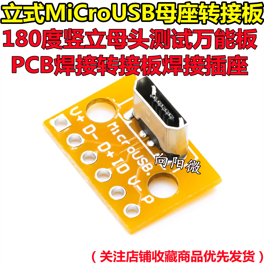 立式MiCroUSB母座PCB焊接转接板焊接插座180度竖立母头测试板