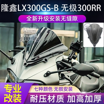 Lonxin LX300GS-B Promise 300RR модернизированная версия Windshield Retinhiing Accessories плюс высокий конкурентный фронтатный ветрозащитный экран