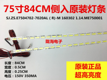 75 inch LCD TV side into aluminum plate light strip SJ ZS E7504702-7020AL-M 16032 84CM