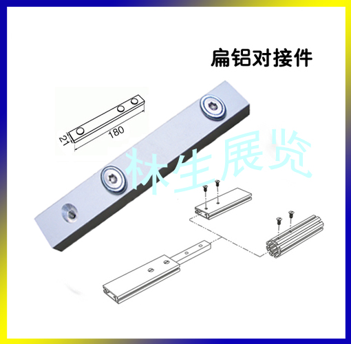 Linsheng exhibition equipment profile aluminum butt bar iron barge eight prism square column flat aluminum joint plate butt bar