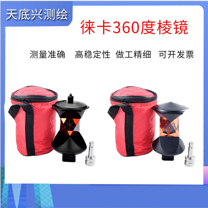 Leica 360-degree high-precision prism Leica full station instrument universal large prism automatic tracking of full measurement prism