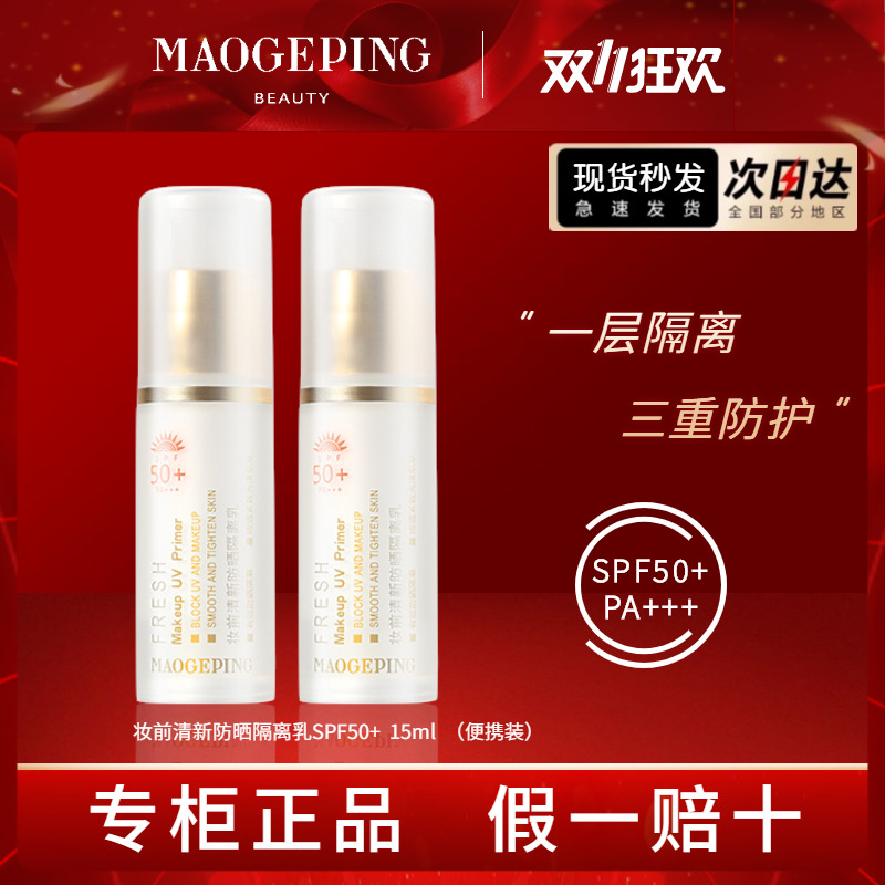 Mao Geping clear sunscreen isolation makeup before milk facial sunscreen anti-UV moisturizing primer official female