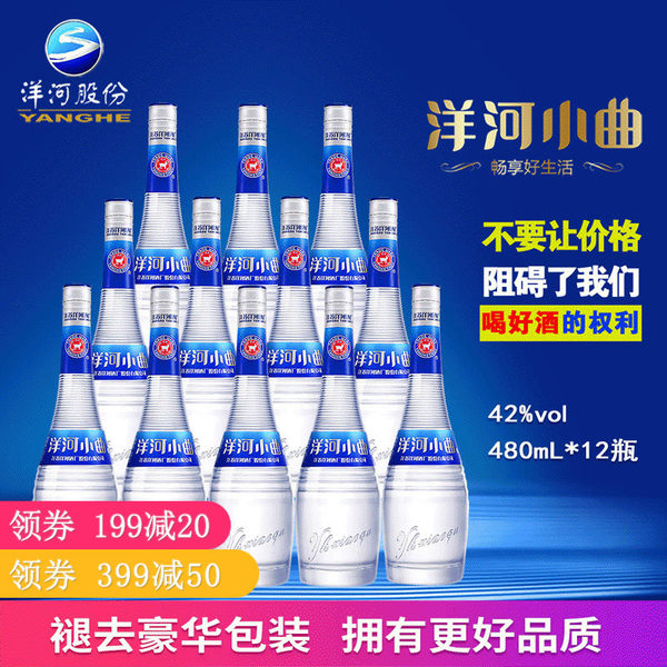 洋河小曲 42度白酒 480ml*12瓶整箱 天猫优惠券折后￥270包邮（￥420-150）