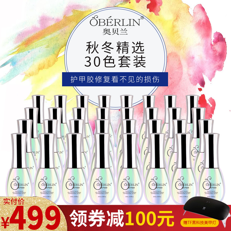 奥贝兰OBERLIN护甲指甲油胶秋冬精选30色15ml大容量开店套装正品