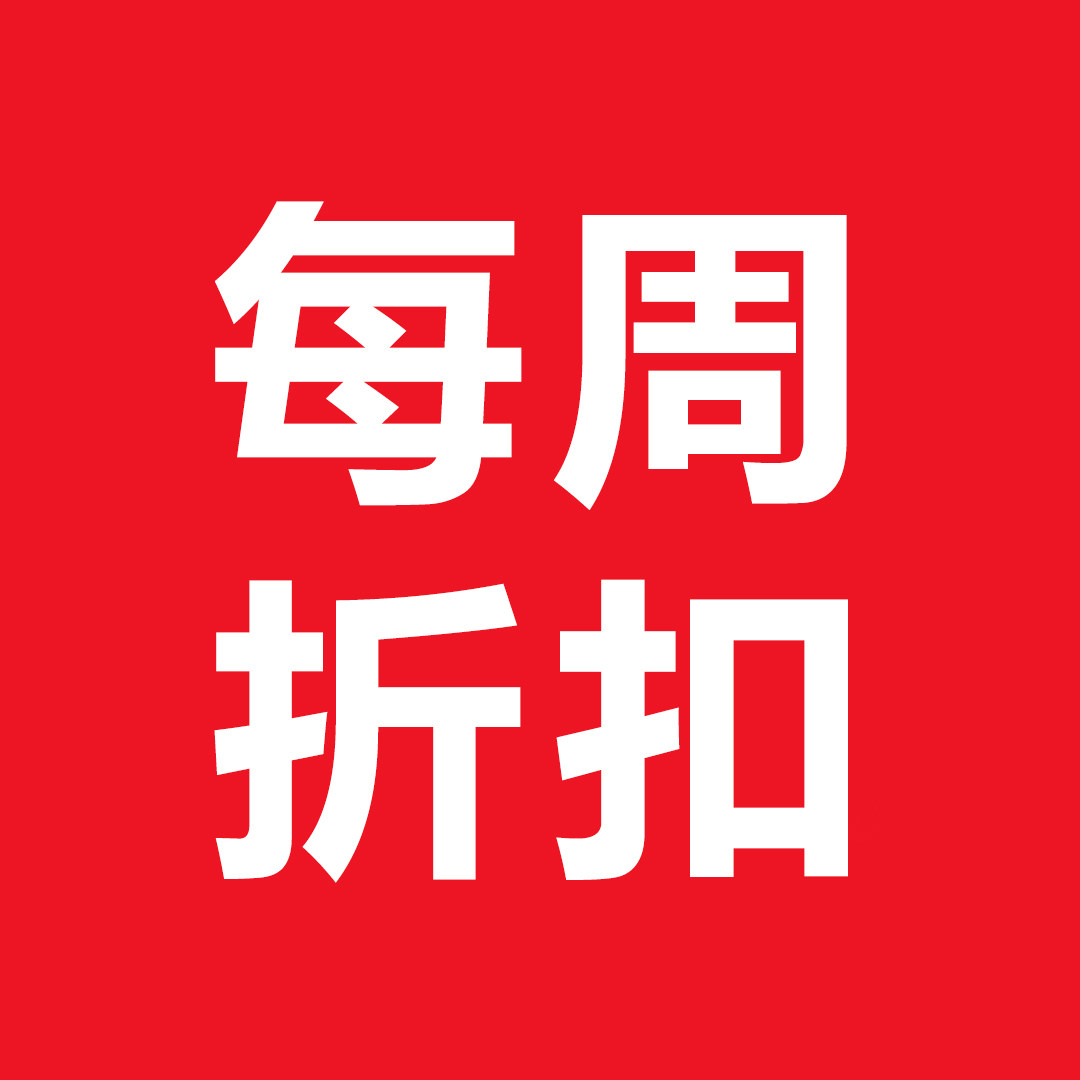每周折扣