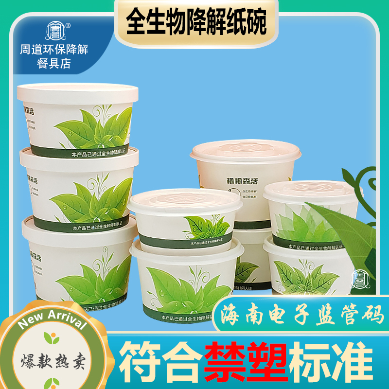 Hainan Plastic Ban Tongtongsenhuo Fully Biodegradable Paper Bowl Disposable Pla Eco-Friendly Packaging Box Hainan Regulatory Code