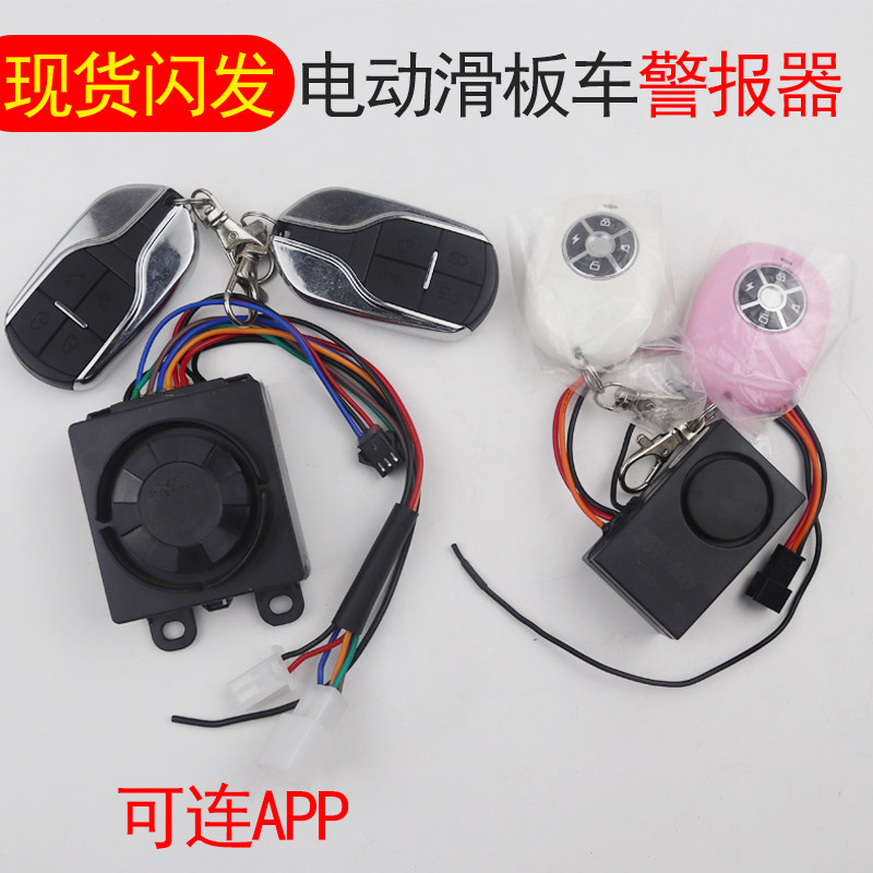 希洛普电动滑板车警报器代驾折叠车山地自行车配件防盗无线遥控器