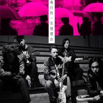 Spot Hk version of Mr One Hundred Reasons to Fly promotional poster