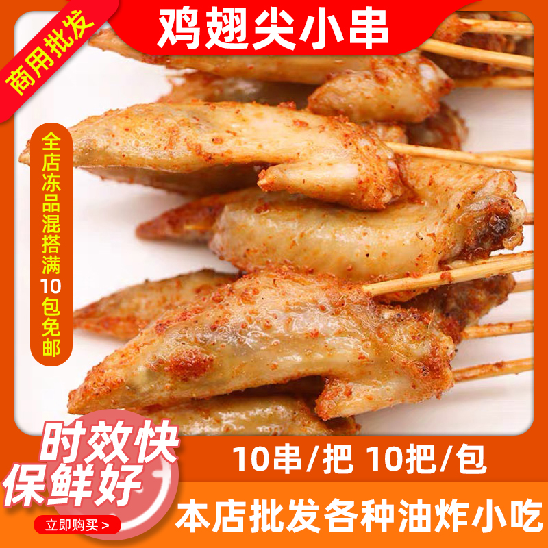 Net Red Iron Plate Chicken Tip Small Strings of Winged Strings Fried Strings Red Strings Chicken Wings Strings of frozen semi-finished products 100 strings of packs