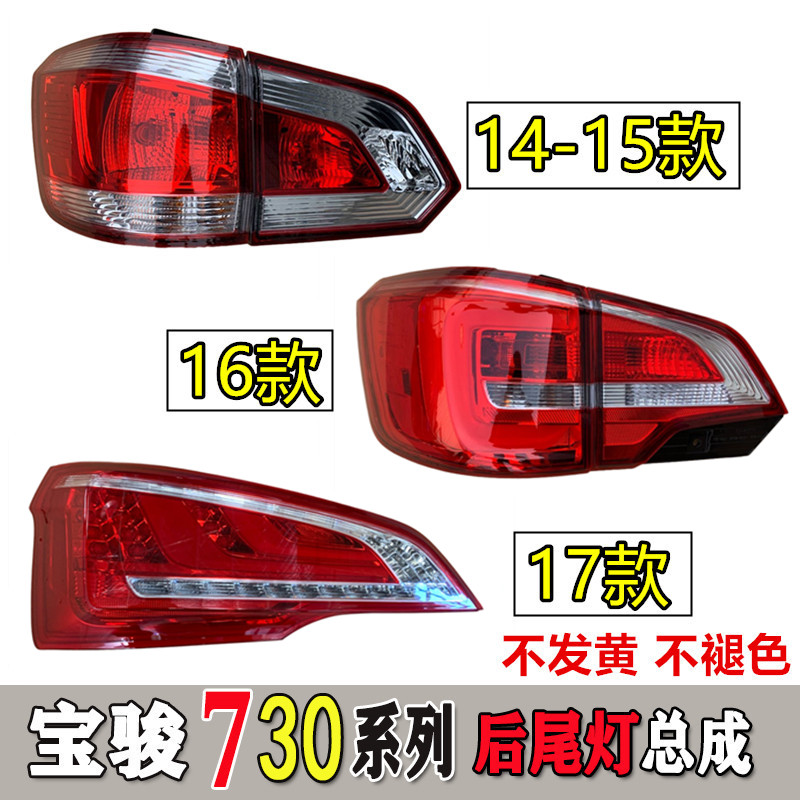 Adapted Baojun 730 rear tail 14 14 15 16 17 17 Baobao 730 rear tail light assembly 730 rear tail light special