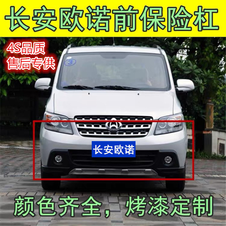 Adapt Changan Ounuo front bumper front and rear anti-collision rod Ounuo new and old models front and rear surround the original auto parts