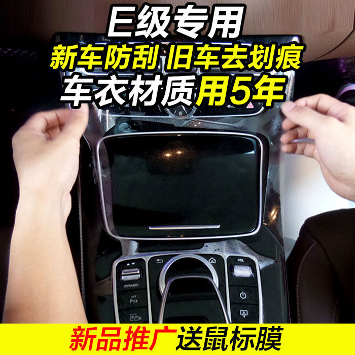 Bense E grade e200e320e300l mid-control adhesive film baking varnish New special TPU transparent interior protective film