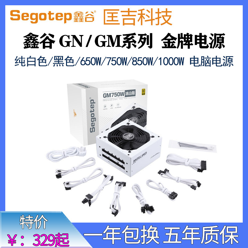 Xingu GM750W Iceberg Edition White Gold Medal Full Module Desktop Silent Computer Power Supply Rated 650W850W