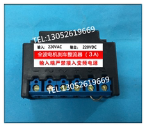 Full-wave motor brake rectifier input AC220V output DC220V 3A