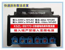 Fast motor rectifier KSZL-99 170-6 AC380 220V DC170V 99V rectification module