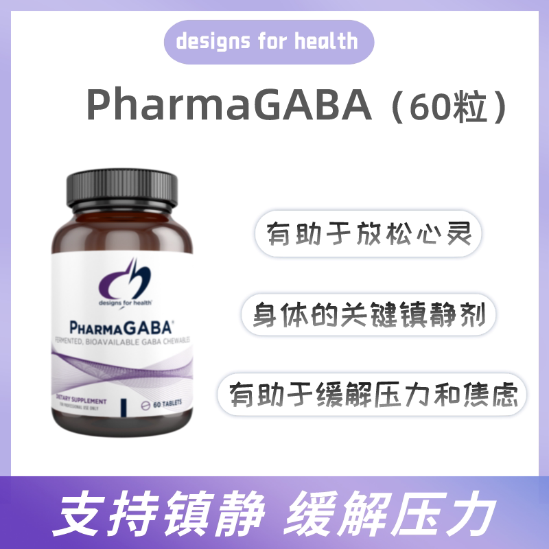 DFH健康设计放松支持PharmaGABA&gamma;-氨基丁酸胶囊60粒保税仓直发