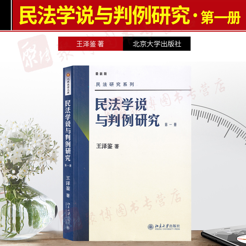 北大新版 民法学说与判例研究 第3册 王泽鉴天龙八部之三 2019年印刷 北京大学出版社 民法研究系列 台湾民法实务及理论演变 Изображение 1