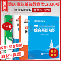 2021 Golden ruler Chongqing Teacher public recruitment examination trial book Comprehensive basic knowledge teaching materials test papers Education Public basic knowledge teaching materials test papers A total of 4 Chongqing Teacher recruitment Education public recruitment examination papers 