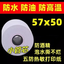 Three-proof paper 57X50 cashier paper 58m thermal printing paper take-out receipt paper soaked in water and not tearable five-proof thermal paper