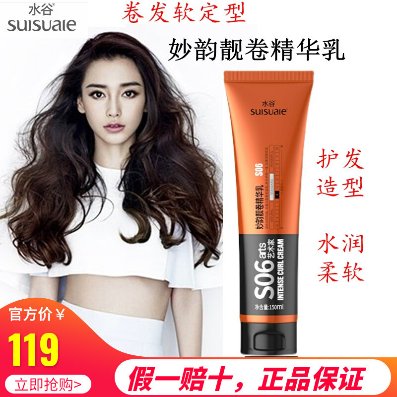 S06 flagship store Shuigu Miaoyun beautiful volume essence milk elastin curly hair styling frizz repair milk arts