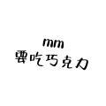 mm要吃巧克力的店