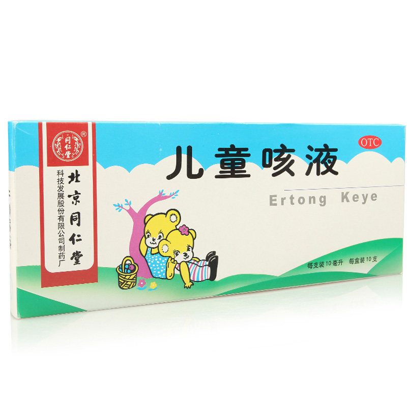 买5包邮】同仁堂儿童咳液 10ml*10支 止咳化痰 清热润肺 咳嗽气喘
