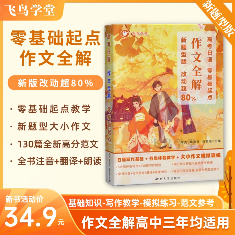 [New Question Type Edition] Specialized Japanese Essay Writing for College Entrance Exam: Comprehensive Guide to Writing According to the New Curriculum Standards, Starting from Zero Basics, Full Book with Phonetic Notations, Large Number of Sample Essays Including Short Essays, Feiniao Academy, Self-Study Possible