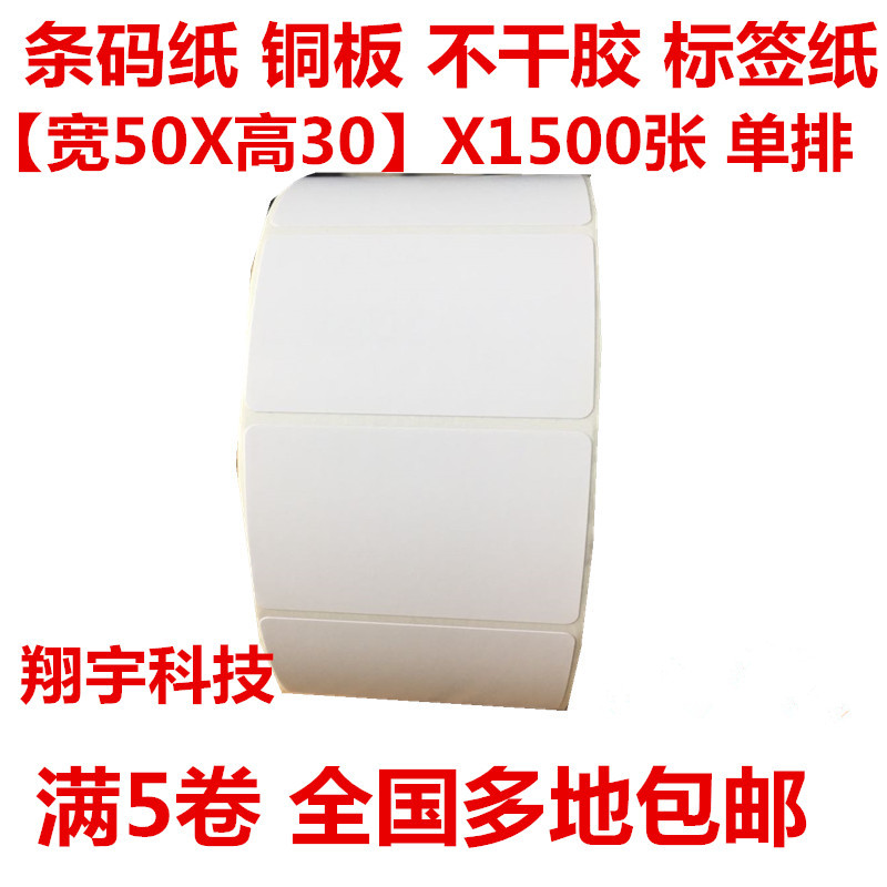 Barcode sticker 50 * 30 1500 sheets of adhesive bronze version paper label paper single row full of 5 volumes