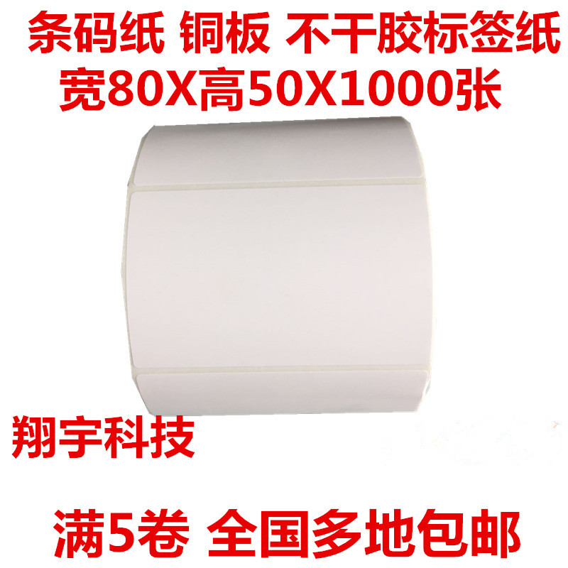 80 * 50 barcode photocopy paper adhesive label paper copper version barcode sticker 1000 sheets full 5 volumes