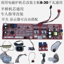 Commercial induction cooker movement motherboard accessories services co Universal 5-30 kW installation guide