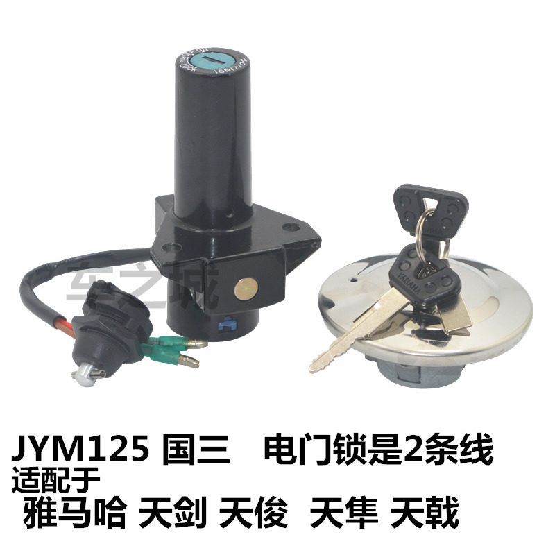Suitable for original Yamaha JYM125-2 accessories YBR Tianjianguo three sets of locks Tianji electronic door locks front locks