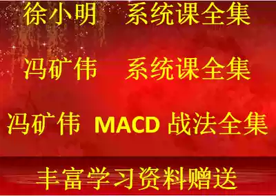 Xu Xiaoming system class Feng Guanwei system class Feng Guanwei MACD warfare method Dongfanghong Chen Chen system class complete works