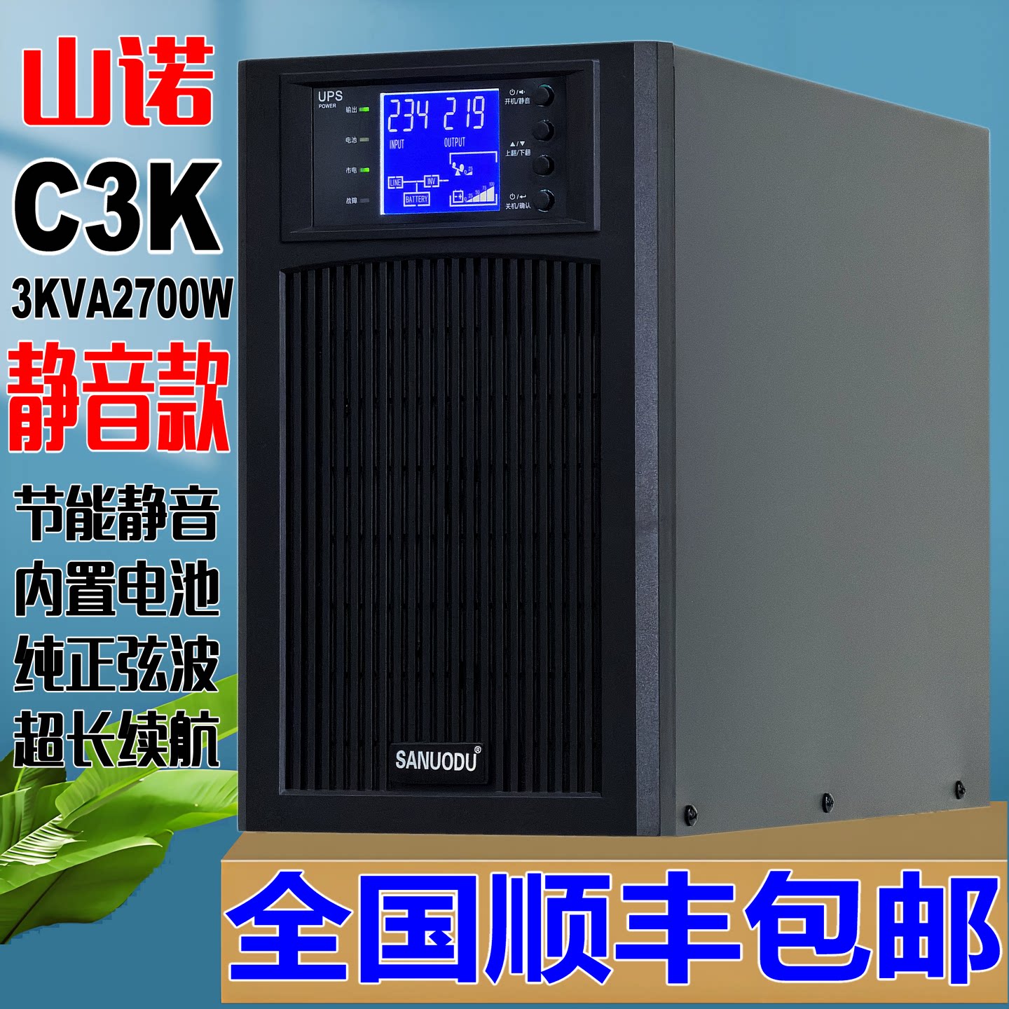 Источник бесперебойного питания Shantai UPS C3K online 3KVA2700w для мониторинга компьютерного сервера и регулирования напряжения в компьютерном зале 220