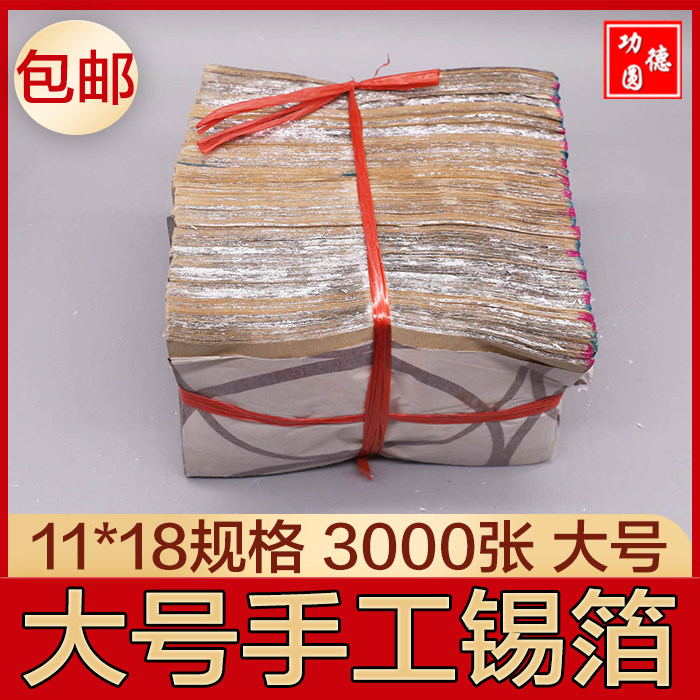 Shaoxing pure handmade tin foil 11 *18 gold and silver burning paper folding Buddha Yuanbao Qingming 3000 sheets of yellow ash