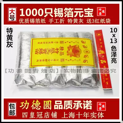 Sacrificial supplies 1000 Tinfoil ingots Tinfoil paper Gold and silver Buddha ingots Qingming handmade folding Ming coins burning paper money
