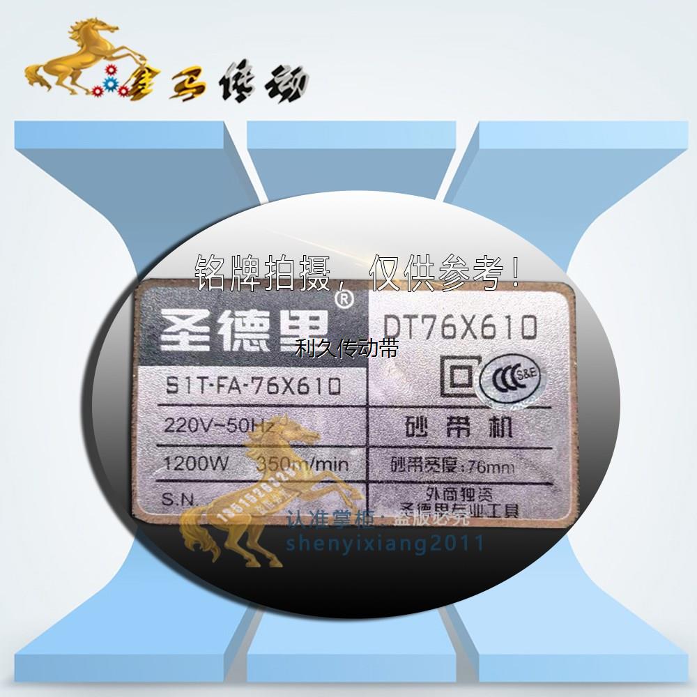 圣德里SIT-FA-76X610 DT76X610砂带机皮带310-330-6J坦克机电机带
