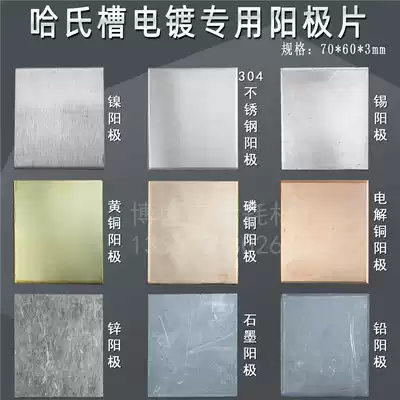 Electroplating experiment anode plate Herschell groove Hassar groove anode sheet copper stainless steel tin lead nickel anode sheet