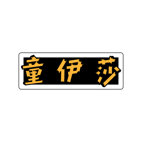 童伊莎