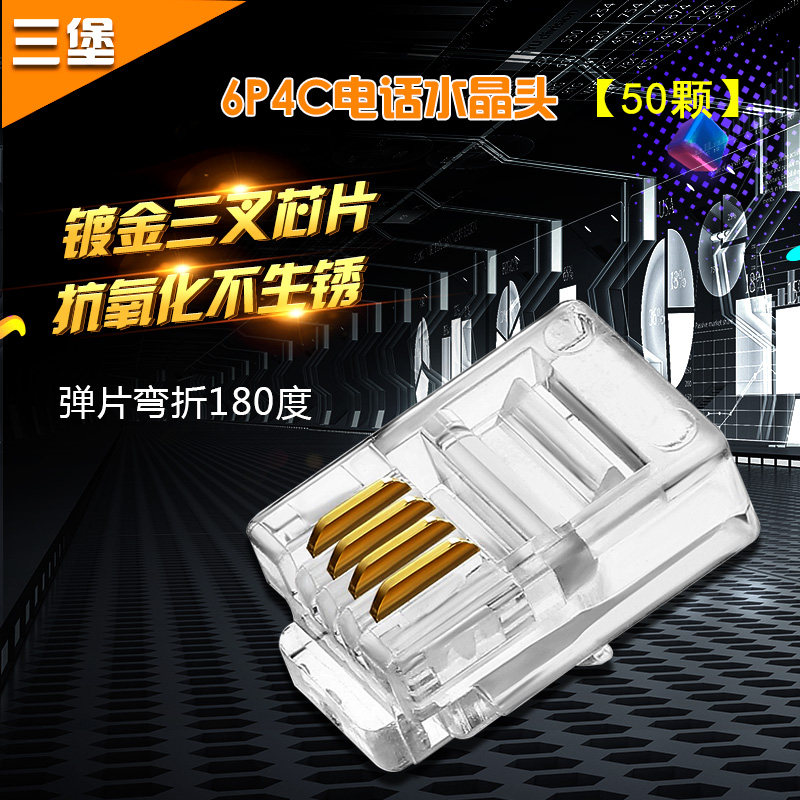 Sanbao SANBAO 6P4C high quality telephone crystal head 50 pieces a bag JACK gold-plated spring