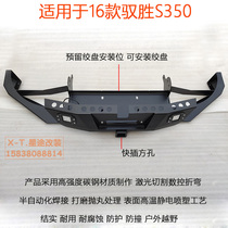 16 Yusheng S350 modified front bumper bumper Off-road racing bumper winch front bumper Semi-submersible built-in front bumper