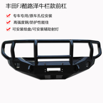 Toyota FJ Cool Luze modified front bumper Bumper Sports bar Off-road anti-collision bar Winch front bar Car protective bar