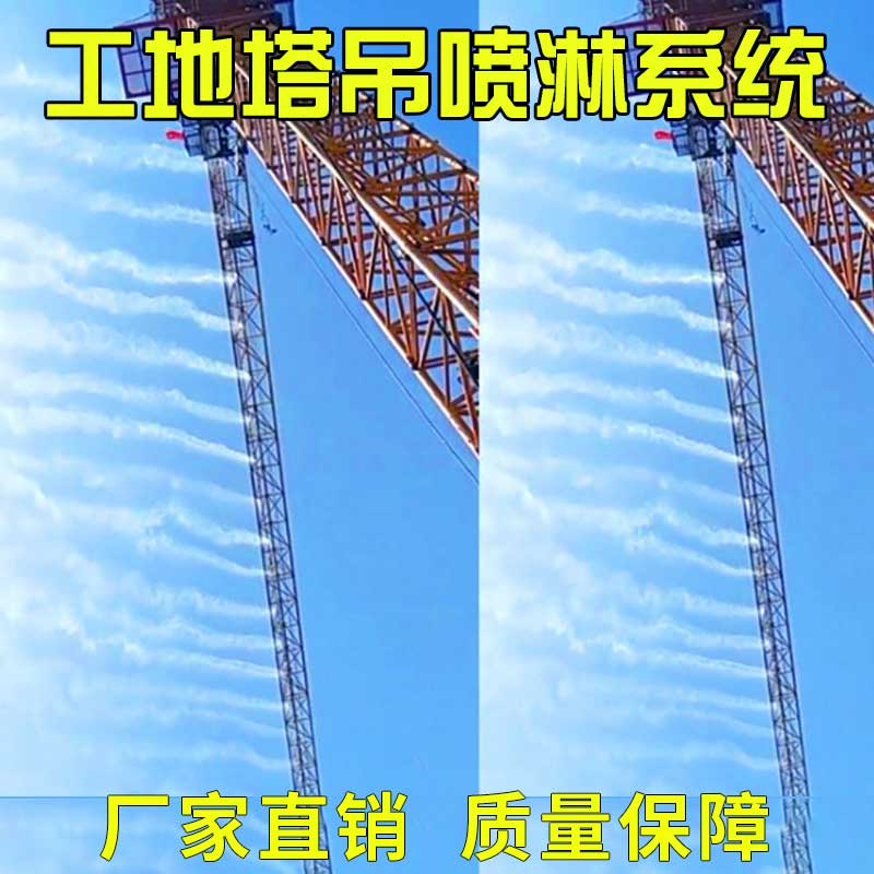 Construction site tower crane tower crane spray dust reduction system high-altitude tower sprayer spray water sprinkler cooling and dust removal equipment