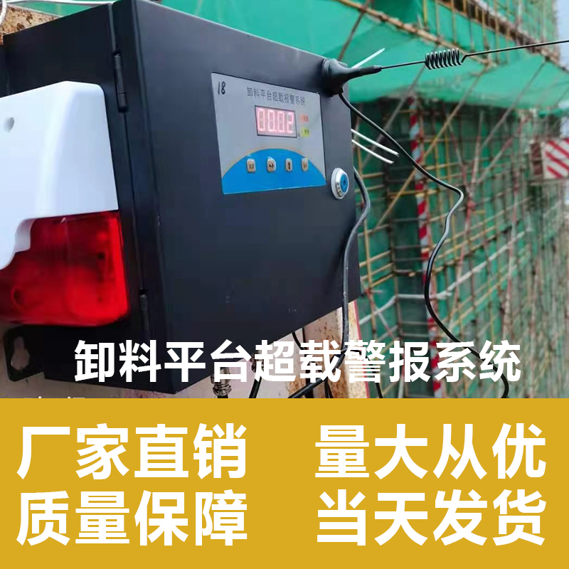 Discharge Platform Overload Alarm System Smart Site Overweight Siren Audible and visual distal monitoring alarm device