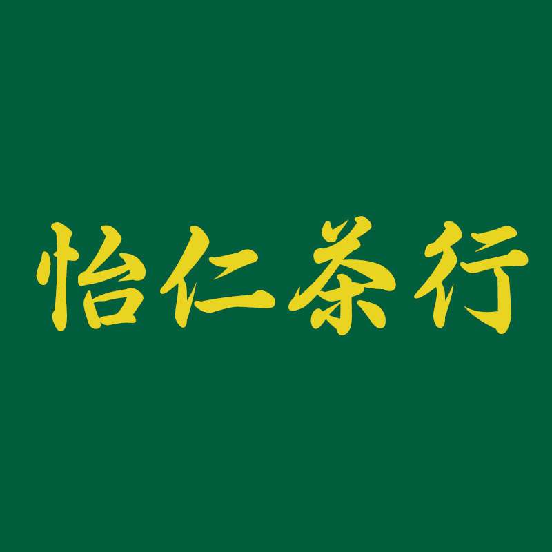 勐海怡仁茶行