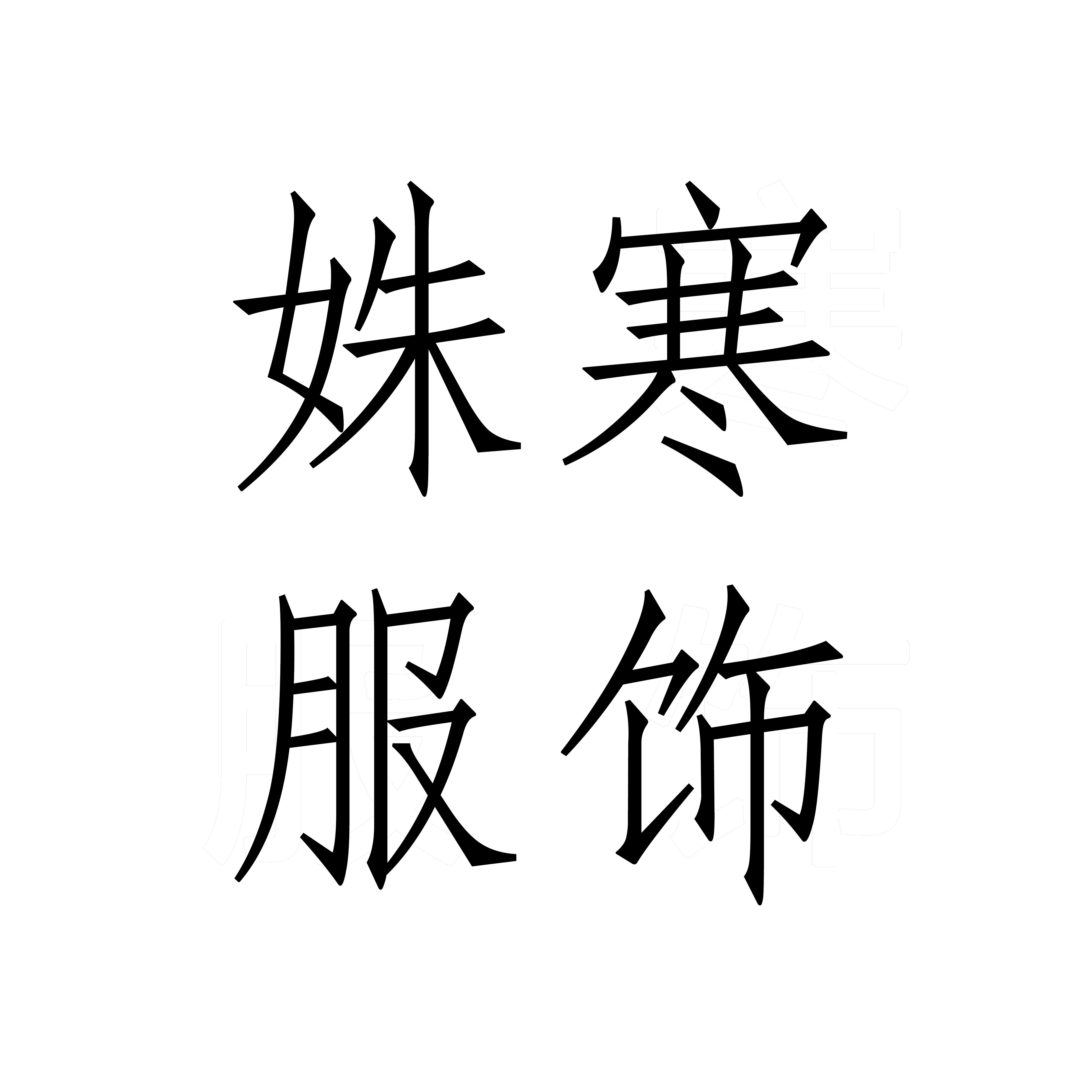 姝寒羊绒大衣