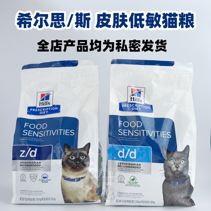 Hills Hills Dd Prescription Cat Food Zd Allergen-Free Hydrolyzed Protein Skin and Gastrointestinal Sensitivity Food Allergy Hills Hills Dd Prescription Cat Food Zd Allergen-Free Hydrolyzed Protein Skin and Gastrointestinal Sensitivity Food Allergy